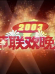 2003央视春晚综艺海报