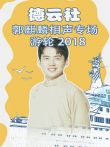 德云社郭麒麟相声专场游轮2018综艺海报