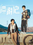 漫游记综艺海报