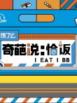 奇葩说恰饭综艺海报