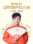 德云社孟鹤堂相声生日专场大连站2019综艺海报