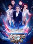 最强大脑升级版第7季综艺海报