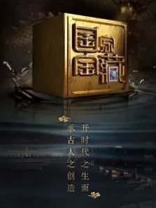 国家宝藏第2季综艺海报