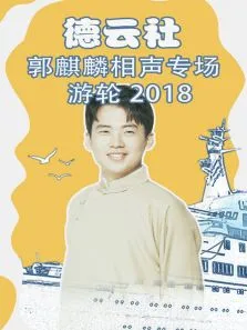 德云社郭麒麟相声专场游轮2018综艺海报