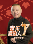 欢乐喜剧人表演纯享版第7季综艺海报