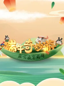端午奇妙游唐宫夜宴前传综艺海报