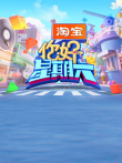 你好，星期六综艺海报