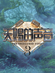 天赐的声音第3季综艺海报