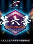 BESTKILLER第6季综艺海报