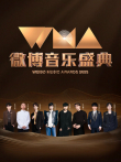 2023微博音乐盛典综艺海报