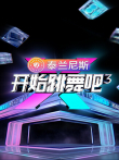 开始跳舞吧 第3季综艺海报