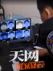 天网:罪案疑云综艺海报