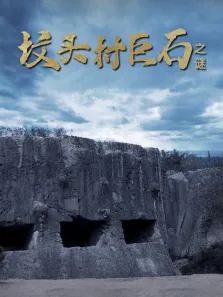 坟头村巨石之谜综艺海报