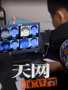 天网:罪案疑云综艺海报
