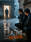 天网:循迹追凶综艺海报