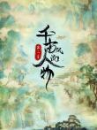千古风流人物 第2季综艺海报