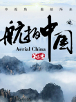 航拍中国 第3季综艺海报