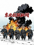 东北抗联秘闻综艺海报