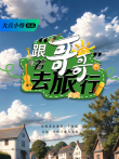 跟着哥哥去旅行综艺海报