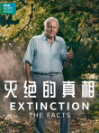 灭绝的真相综艺海报