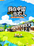 我在中国当农人 第2季综艺海报