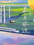 最美旅途综艺海报