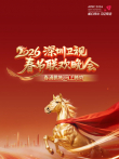 2026深圳卫视春晚综艺海报