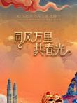 2026福建省春节联欢晚会综艺海报