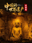 中国的世界遗产·河南篇综艺海报