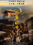 大奉国寺综艺海报