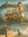 生动的历史课综艺海报