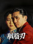 胭脂刃综艺海报