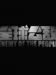 全球公敌综艺海报