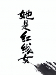 她是红线女普通话版综艺海报