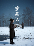 守墓人综艺海报