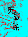无音之乐综艺海报
