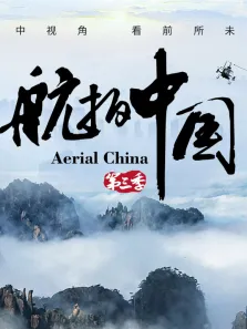 航拍中国 第3季综艺海报