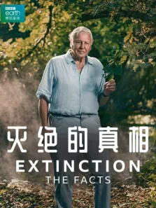 灭绝的真相综艺海报