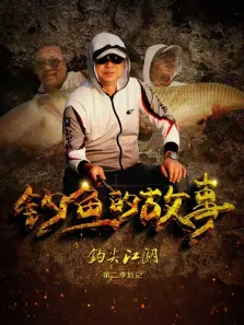 钩尖江湖后记钓鱼的故事 第2季综艺海报