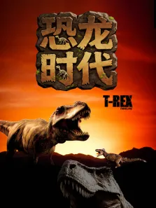 恐龙时代综艺海报