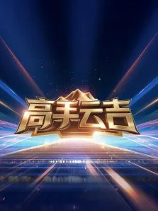 高手云吉综艺海报