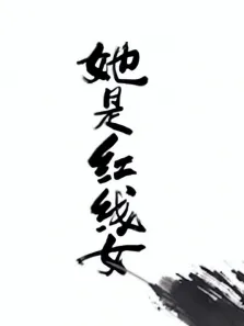 她是红线女普通话版综艺海报