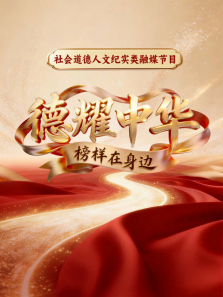 德耀中华综艺海报