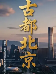 古都北京综艺海报