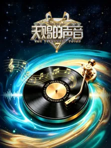天赐的声音 第7季综艺海报