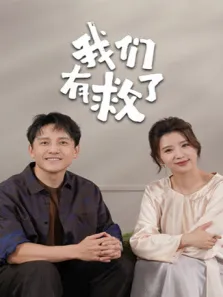 我们有救了综艺海报