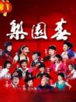 梨园春2013综艺海报