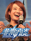 非常访谈综艺海报