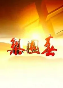 梨园春2013综艺海报