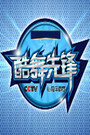 酷舞先锋CCTV街舞争霸赛综艺海报